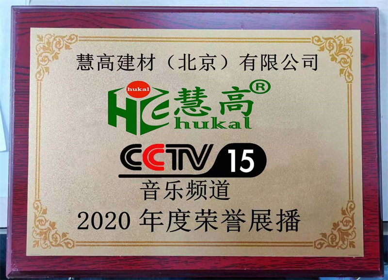 CCTV-15 2020年度荣誉展播